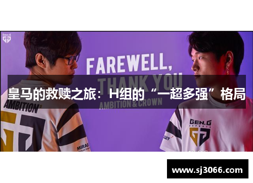 皇马的救赎之旅：H组的“一超多强”格局