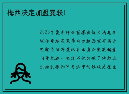 梅西决定加盟曼联！