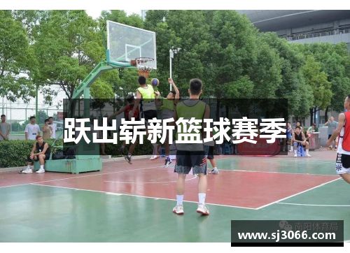 跃出崭新篮球赛季