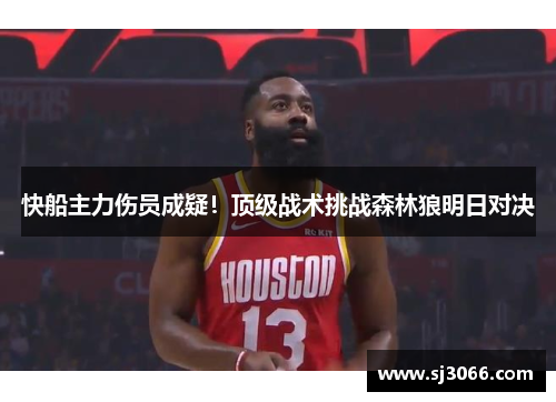 快船主力伤员成疑！顶级战术挑战森林狼明日对决