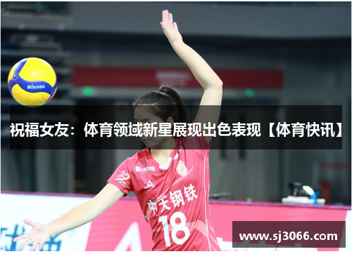 祝福女友：体育领域新星展现出色表现【体育快讯】