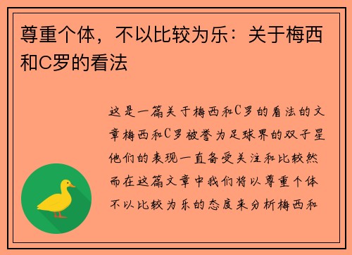 尊重个体，不以比较为乐：关于梅西和C罗的看法