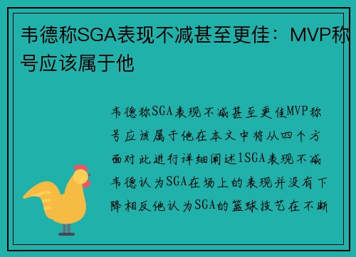 韦德称SGA表现不减甚至更佳：MVP称号应该属于他